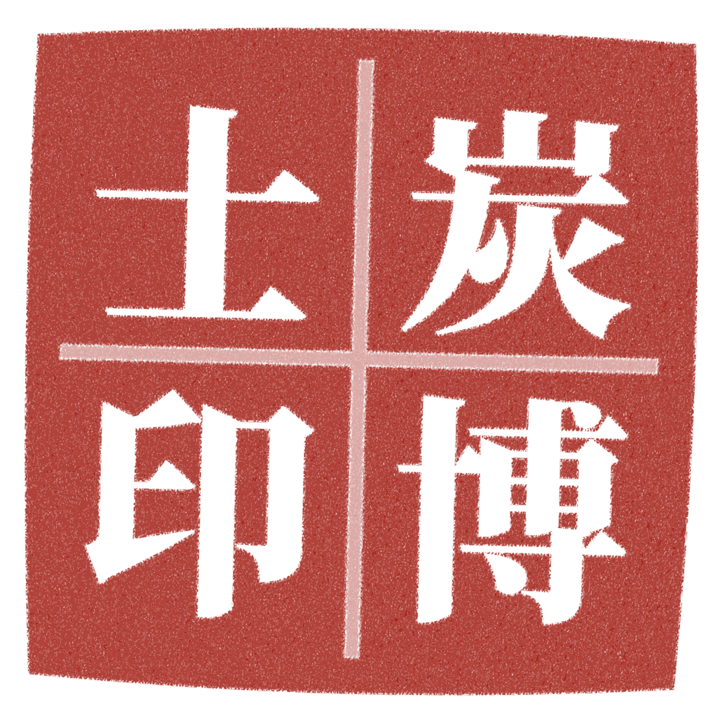 炭博士印